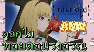 [แท็กต์ โอปัส.] AMV | ดอกไม้ที่อยู่ตอนรุ่งอรุณ