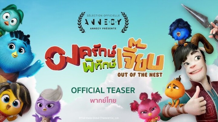Out of the Nest | องครักษ์พิทักษ์เจี๊ยบ (2024)