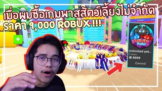 Roblox : Lifting Titans เมื่อผมซื้อเกมพาสสัตว์เลี้ยงไม่จำกัด 9,000 Robux ! EP.3