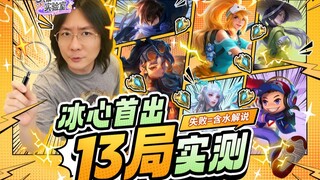 【Daxian's Weird Gear Lab #01】First item drops "Iceheart," winning streak stats vs. real-life experie