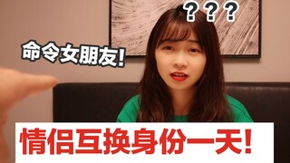 情侣互换一天！直男直接命令女朋友会怎样？情侣差点反目成仇！