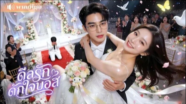 ดีลรักดักใจบอส