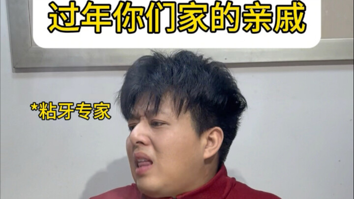 过年你们家的亲戚