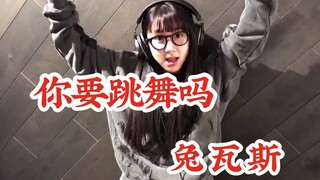 twice版你要跳舞吗