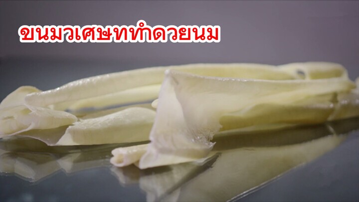 ขนมวิเศษที่ทำด้วยนม