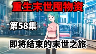 第58集，重生末世囤物资，即将结束的末日？