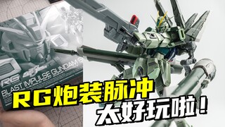 这背包巨好玩！RG炮装脉冲高达快速分享！