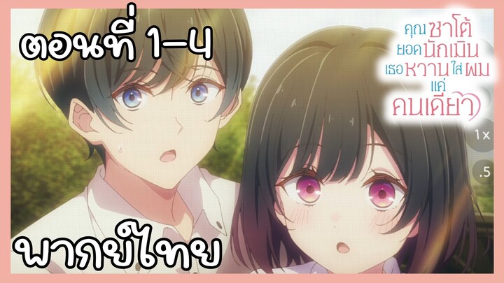 คุณซาโต้ยอดนักเมิน เธอหวานใส่ผมแค่คนเดียว ตอนที่ 1-4 [พากย์ไทย] Unoffcial