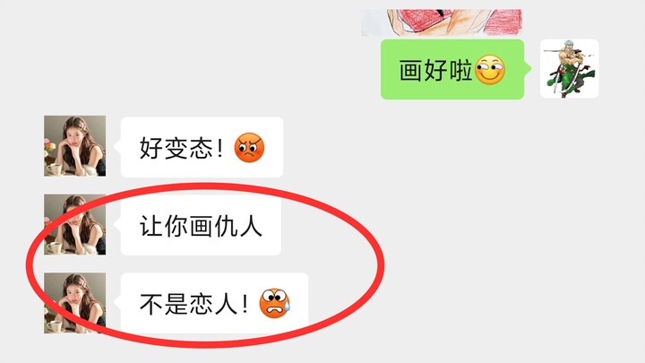 好变态！让你画仇人，不是恋人！