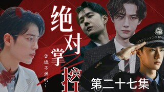 【博君一肖// all魏】【绝对掌控】美人魏✘总裁空✘病娇叶✘警察宇【三攻一受/强制爱/病娇禁/不喜勿入】(第二十七集)