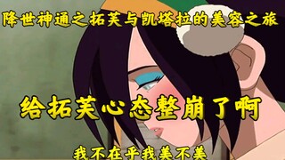 降世神通之拓芙与凯塔拉的美容之旅