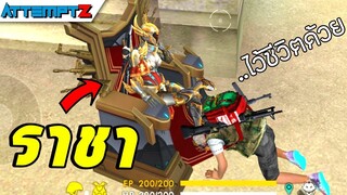 ว่าที่ราชา  - Garena Free Fire #183 [AttemptZ]