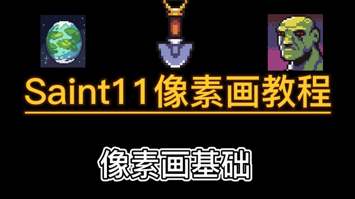 独立游戏像素画入门教程:03 像素画基础
