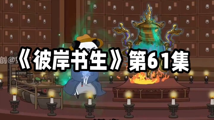 彼岸书生第61集丨没坐 #二次元 #原创动画 #国漫