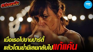 เมื่อเธอไปร่วมงานปาร์ตี้ปริศนาแล้วโดนย่ำยี!เลยกลับไปแก้แค้นพวกมัน #สปอยหนัง  | The Silent Party