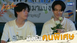 มึงคือคนพิเศษสำหรับกู | We Are คือเรารักกัน