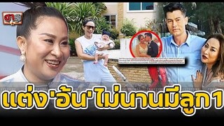 บ้าน ‘ลาล่า’ หลังแต่ง ‘อ้น สราวุธ’ มีทายาท