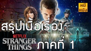 สรุปเนื้อเรื่อง | Stranger Things 1 ตั้งแต่ต้นจนจบ ก่อนไปดู Stranger Things 3