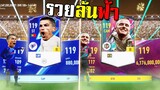 กองแช่งกรีดร้อง...จารไวรวยล้นฟ้า!!! [FIFA Online 4]