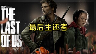 Watch the 2023 American TV series "The Last of Us" in one go