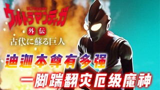 迪迦奥特曼外传：迪迦本尊唯一一次出手，一脚踹翻灾厄级魔神