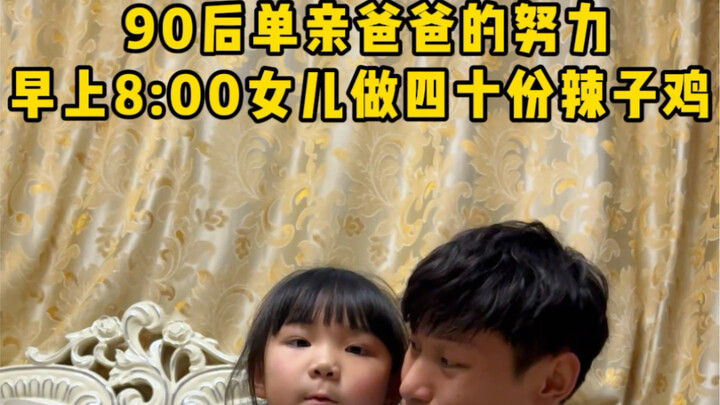 90后单亲爸爸早上8点和女儿在家做四十份辣子鸡，喜欢吃其他菜的朋友，可以在评论区说出来哦