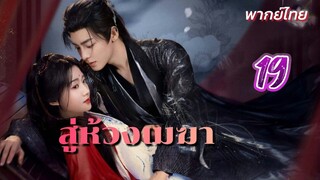 สู่ห้วงเมฆา ep19 พากย์ไทย