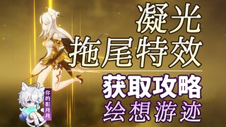 【غينشين إنتراكتيف】 نينغقوانغ: دليل طريقة تأثير الذيل/مسار الرسم التخيّلي/الذيل/تأثير الذيل/مسار الشخ