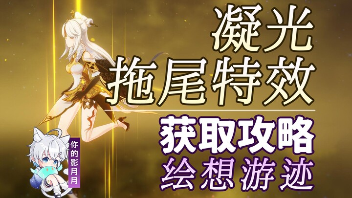 [Genshin Impact] Keqing Trail Effect Gameplay Guide / Imaginary Journey / Trail / Trail Effect / Cha