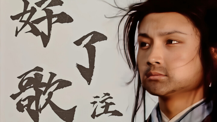 “好了歌注：为什么红楼梦能够成为四大名著之首”