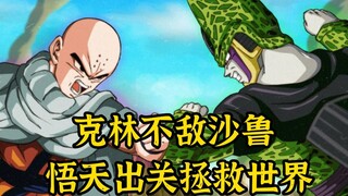 [ ดราก้อนบอลNew Hope 07] Cyborg Krillin แพ้ Cell, Goten ออกมากอบกู้โลก