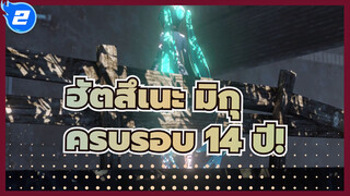 ฮัตสึเนะ มิกุ | At dusk - ครบรอบ 14 ปี!_2