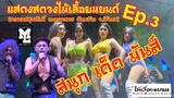 สนุก เด็ด มันส์ แสดงสดงานบวชวงไม้เลื้อยแบนด์ EP.3 วัดพร้าว จ.พิจิตร13/03/64 (เอกวีดีโอ)