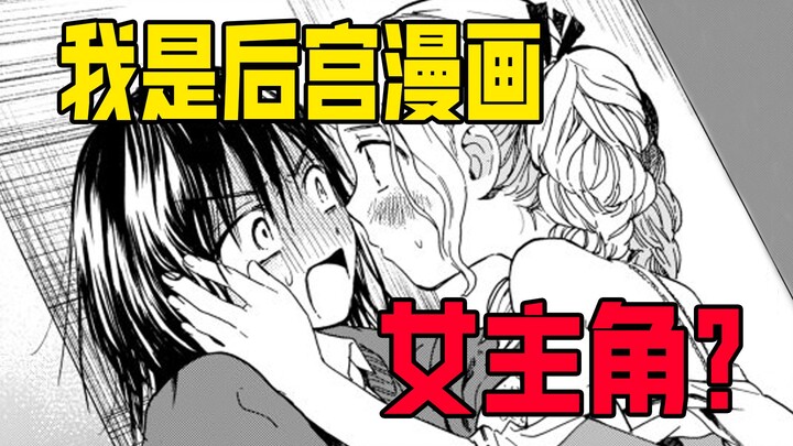 后宫漫画女主角，如何活出自己的人生？精读oimo短篇漫画《第四位女主角》