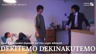 【TH SUB】Dekitemo, Dekinakutemo - EP02 หมั้นล่มเพราะมีบุตรยาก แต่ One-night พลิกชะตา