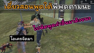 [FreeFire]เดี๋ยวหนูสอนพูดใต้ให้พี่พูดตามนะ