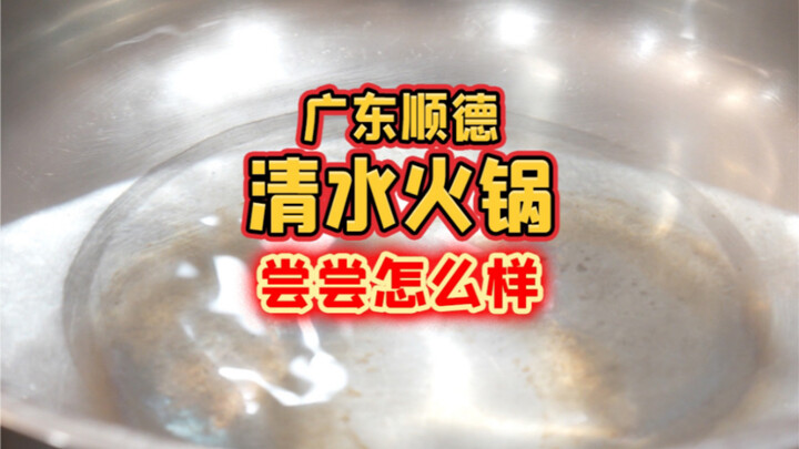 How about trying the time-honored "Qingshui Hot Pot" from Shunde, Guangdong?