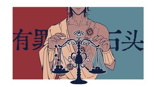 【Sultan's Game Handwriting】Sinful Stone