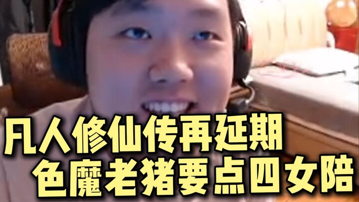 【دا دونغ يان】مشاهدة "سيرة الفاني في السعي للخلود" ستتأخر مرة أخرى! الشيطان الماجن الخنزير العجوز سيس