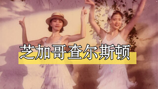 查尔斯顿｜是闪耀的20年代女郎啊！