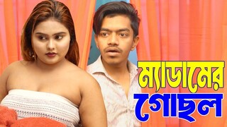 মেডামের গোসল  কাজের ছেলের সামনে কাপড় বদল  আশা  সৈকত  Asa  Soikot Indian Bengali New