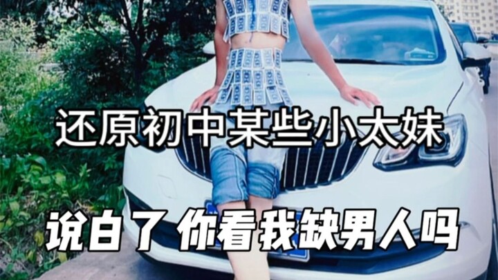 还原初中的某些小太妹！