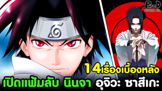 นารูโตะ - เปิดแฟ้มลับ นินจาอัจฉริยะ ซาสึเกะ 14เรื่องเบื้องหลัง [KOMNA CHANNEL]