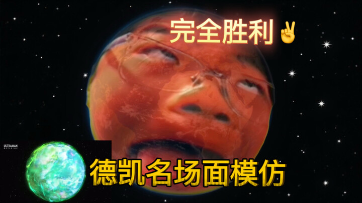 （超级还原）德凯名场面，阿加慕斯与德凯和解 模仿