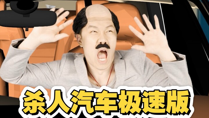 This time, I'm remaking a horror movie into a super-speed version—a story about a car that develops 