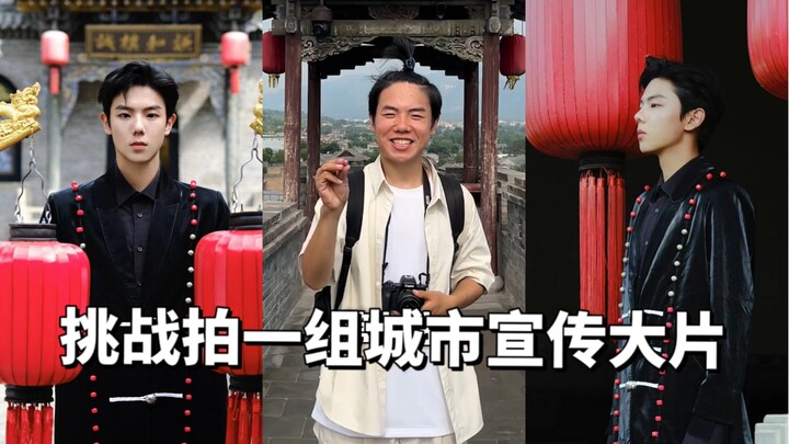 ท้าทายถ่ายทำชุดภาพโฆษณาประชาสัมพันธ์เมือง ตอน “ซานซี-จิ่นจง”