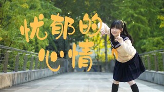 【จวีอี้】อารมณ์เศร้าหมอง｜เมลังโกลีค