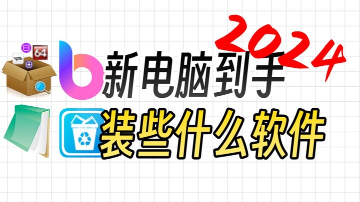 【2024】Komputer baru sudah datang, software apa yang harus saya instal?