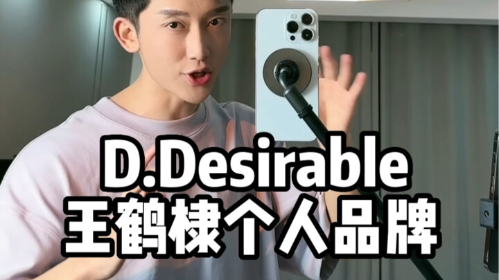 Wang Hedi’s personal brand unboxing! So many thoughtful details! #DDesirable#dstyle#DDesirableSpring