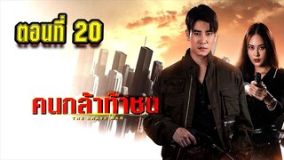 คนกล้าท้าชน 2567 ตอนที่20